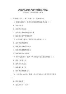 跨文化交際與溝通策略考試