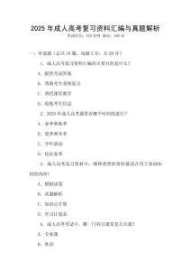 2025年成人高考復(fù)習(xí)資料匯編與真題解析