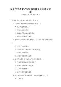 全國性公共文化服務體系建設與考試及答案