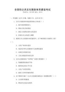 全國(guó)性公共文化服務(wù)體系建設(shè)考試
