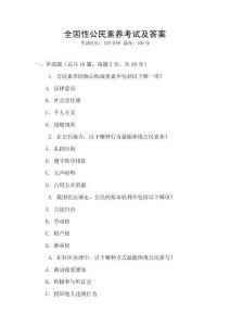 全國(guó)性公民素養(yǎng)考試及答案