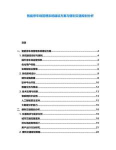 智能停車場管理系統(tǒng)建設(shè)方案與便利交通規(guī)劃分析