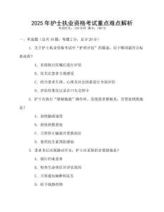 2025年護(hù)士執(zhí)業(yè)資格考試重點(diǎn)難點(diǎn)解析