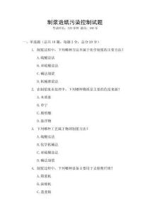 制漿造紙污染控制試題