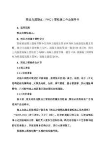 預(yù)應(yīng)力混凝土（PHC）管樁施工作業(yè)指導(dǎo)書