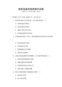 制藥設備的保養維護試題
