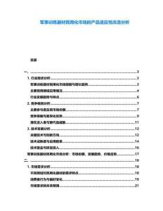 軍事訓(xùn)練器材民用化市場(chǎng)的產(chǎn)品適應(yīng)性改造分析