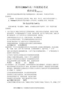 江西省赣州市2026年高三下学期3月摸底考试政治+答案