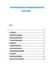 再生資源利用鏈條信息化公共數(shù)據(jù)服務(wù)平臺(tái)建設(shè)操作指導(dǎo)方案知識(shí)案例集
