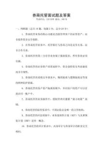 券商托管面試題及答案