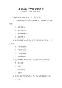 券商金融產品運營面試題