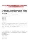 2025浙江湖州經(jīng)開投資發(fā)展集團(tuán)有限公司招引專業(yè)人才3人筆試歷年參考題庫(kù)附帶答案詳解