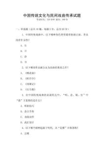 中國傳統文化與民間戲曲傳承試題