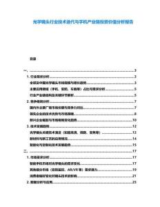 光學(xué)鏡頭行業(yè)技術(shù)迭代與手機(jī)產(chǎn)業(yè)鏈投資價(jià)值分析報(bào)告