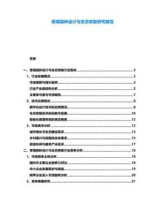 景觀(guān)園林設(shè)計(jì)與生態(tài)修復(fù)研究報(bào)告