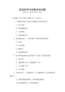 前沿科學與創新考試試題