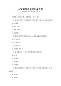 天安職?？荚囶}庫及答案
