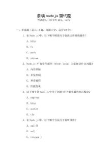 前端nodejs面試題