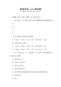 前端開發(fā)json面試題