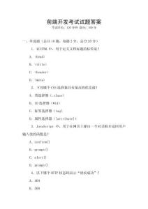 前端開發考試試題答案