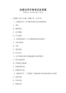 證據法學開卷考試及答案