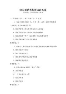 消失的她電影測試題答案