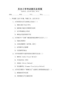 天水小学考试题目及答案