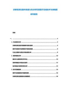 診斷檢測(cè)儀器市場(chǎng)潛力充分研究其醫(yī)療無(wú)線技術(shù)與準(zhǔn)確度研究報(bào)告