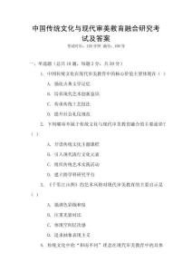 中國傳統(tǒng)文化與現(xiàn)代審美教育融合研究考試及答案