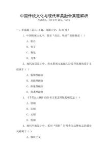 中國傳統(tǒng)文化與現代審美融合真題解析