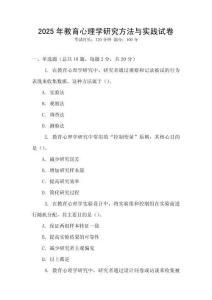 2025年教育心理學(xué)研究方法與實踐試卷