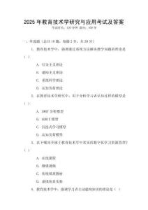 2025年教育技術(shù)學(xué)研究與應(yīng)用考試及答案