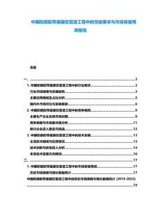 中國防腐膠帶基膜在管道工程中的性能要求與市場容量預(yù)測報(bào)告
