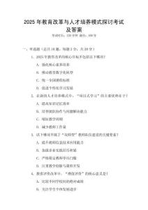 2025年教育改革與人才培養(yǎng)模式探討考試及答案