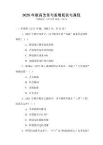 2025年教育改革與發(fā)展現(xiàn)狀與真題