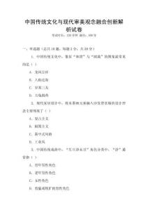 中國傳統(tǒng)文化與現(xiàn)代審美觀念融合創(chuàng)新解析試卷
