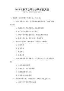 2025年教育改革動態(tài)解析及真題