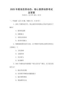 2025年教育改革動態(tài)：核心素養(yǎng)培養(yǎng)考試及答案