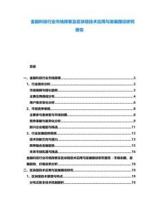金融科技行業市場探索及區塊鏈技術應用與發展路徑研究報告