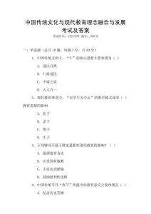 中國傳統(tǒng)文化與現(xiàn)代教育理念融合與發(fā)展考試及答案