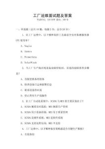 工廠運維面試題及答案