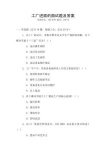 工廠進(jìn)面的面試題及答案