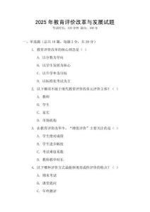 2025年教育評價(jià)改革與發(fā)展試題