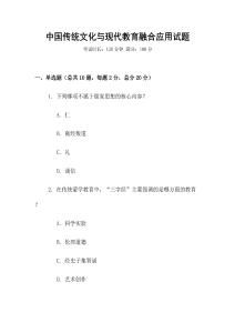 中國傳統(tǒng)文化與現(xiàn)代教育融合應(yīng)用試題