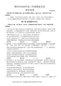 江西省贛州市2026年高三下學(xué)期3月摸底考試政治+答案