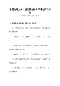 中國傳統(tǒng)文化與現(xiàn)代教育融合探討考試及答案