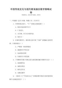 中國傳統(tǒng)文化與現(xiàn)代教育融合教學(xué)策略試卷