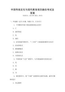 中國傳統(tǒng)文化與現(xiàn)代教育觀念融合考試及答案