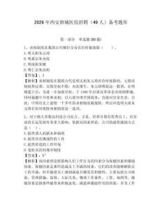 2026年西安唐城醫(yī)院招聘（49人）備考題庫及答案詳解一套