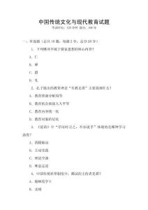 中國傳統(tǒng)文化與現(xiàn)代教育試題